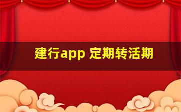 建行app 定期转活期